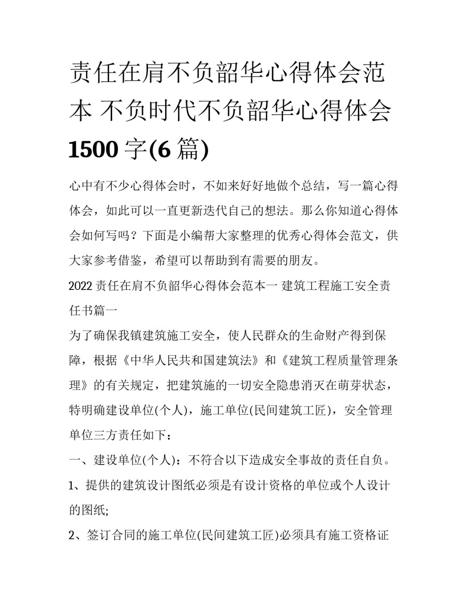 责任在肩不负韶华心得体会范本 不负时代不负韶华心得体会1500字(6篇)_第1页
