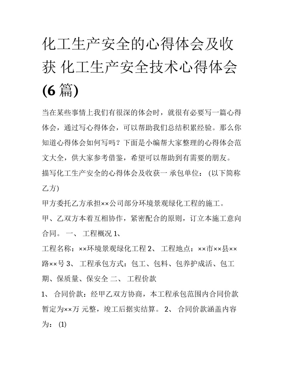 化工生产安全的心得体会及收获 化工生产安全技术心得体会(6篇)_第1页