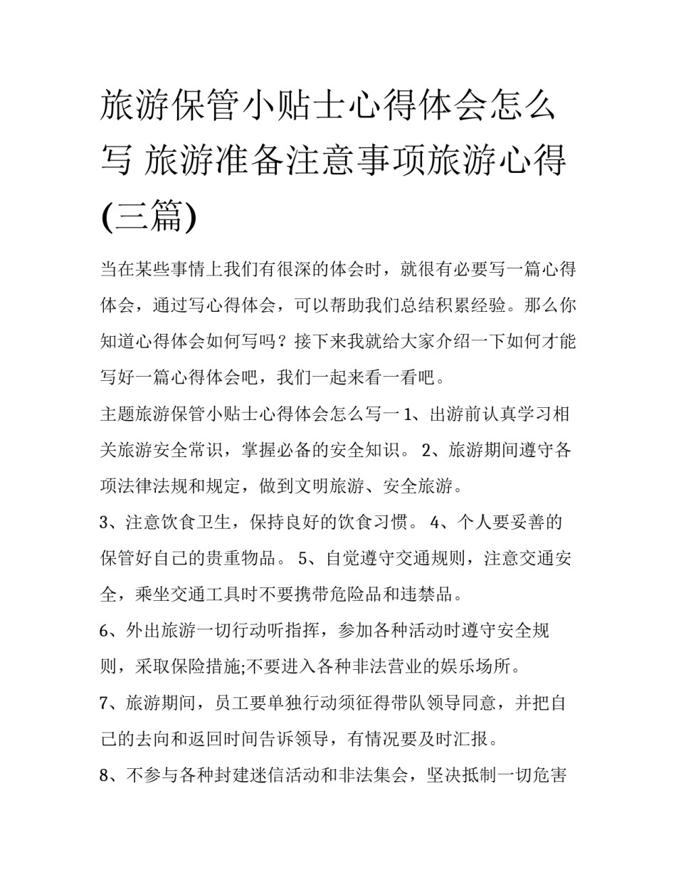 旅游保管小贴士心得体会怎么写 旅游准备注意事项旅游心得(三篇)_第1页