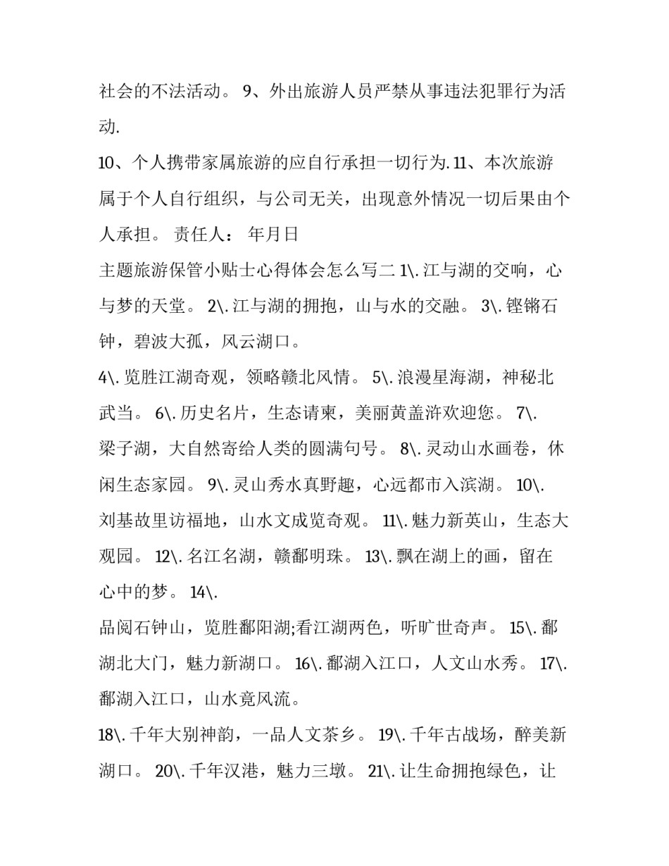 旅游保管小贴士心得体会怎么写 旅游准备注意事项旅游心得(三篇)_第2页
