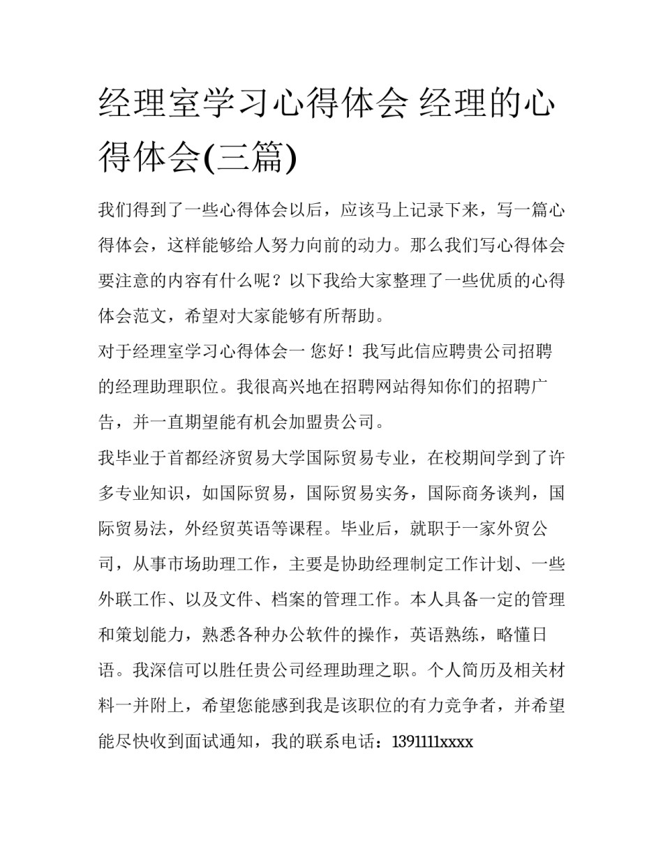 经理室学习心得体会 经理的心得体会(三篇)_第1页