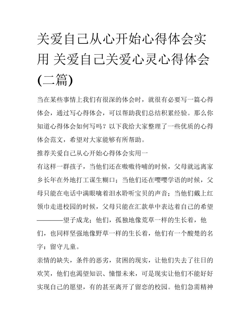 关爱自己从心开始心得体会实用 关爱自己关爱心灵心得体会(二篇)_第1页