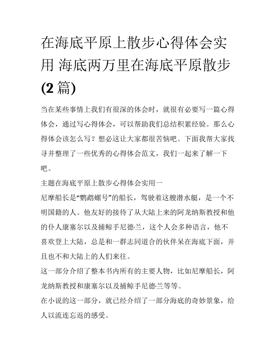 在海底平原上散步心得体会实用 海底两万里在海底平原散步(2篇)_第1页