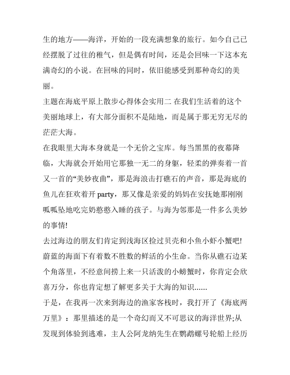 在海底平原上散步心得体会实用 海底两万里在海底平原散步(2篇)_第3页