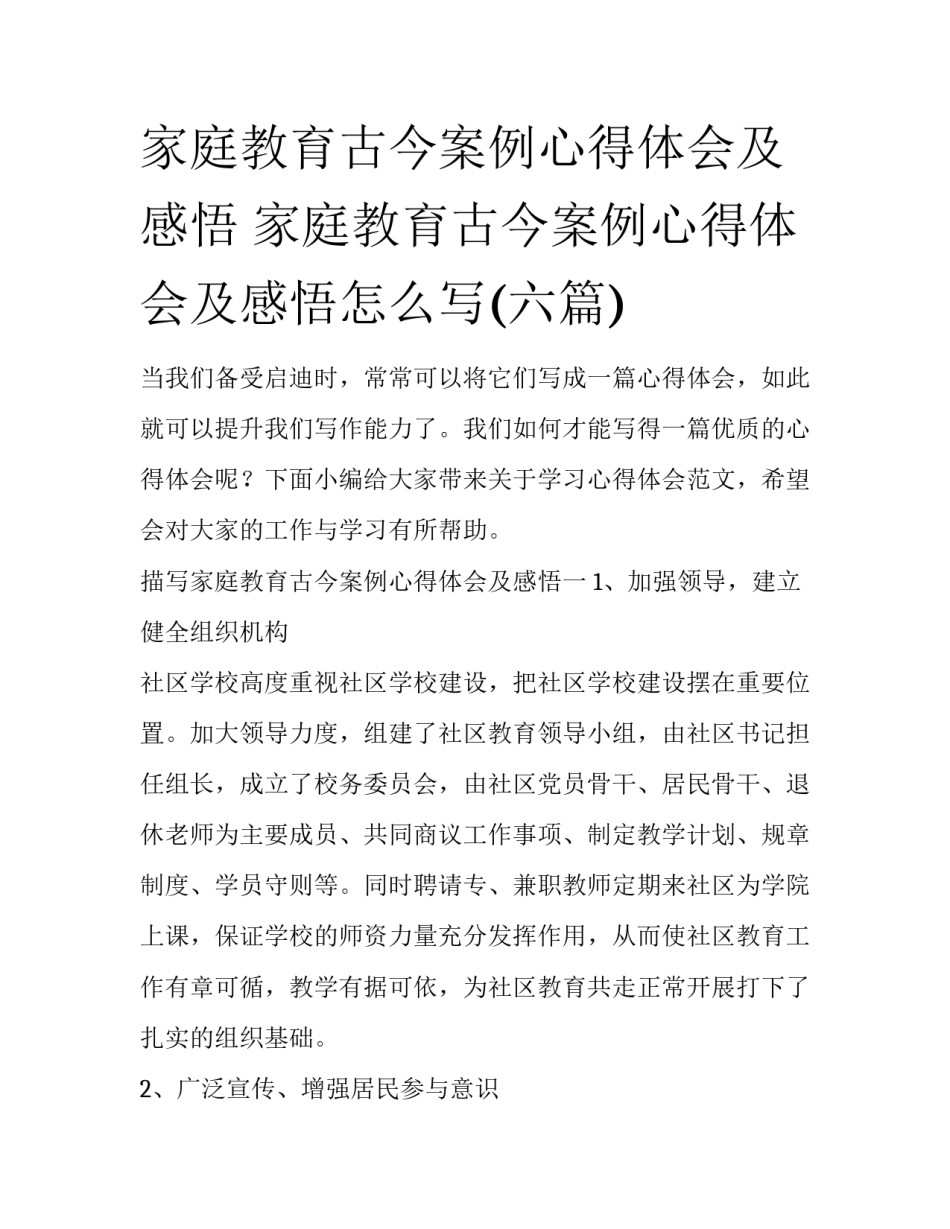 家庭教育古今案例心得体会及感悟 家庭教育古今案例心得体会及感悟怎么写(六篇)_第1页