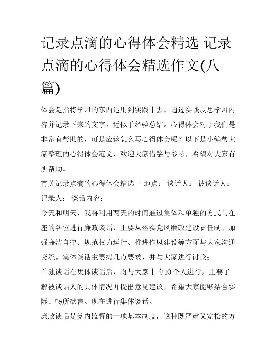 记录点滴的心得体会精选 记录点滴的心得体会精选作文(八篇)_第1页