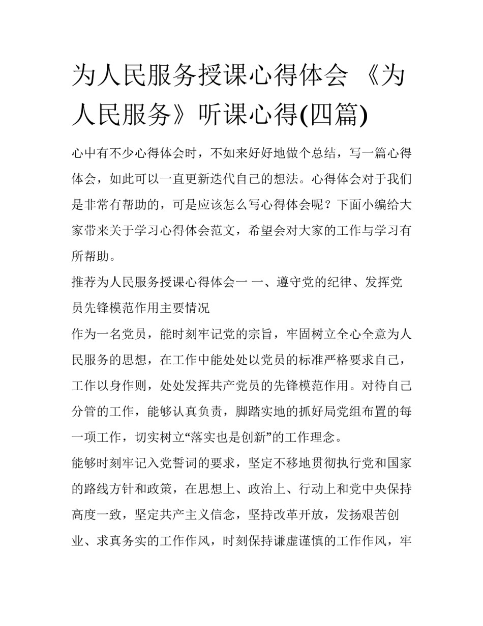 为人民服务授课心得体会 《为人民服务》听课心得(四篇)_第1页