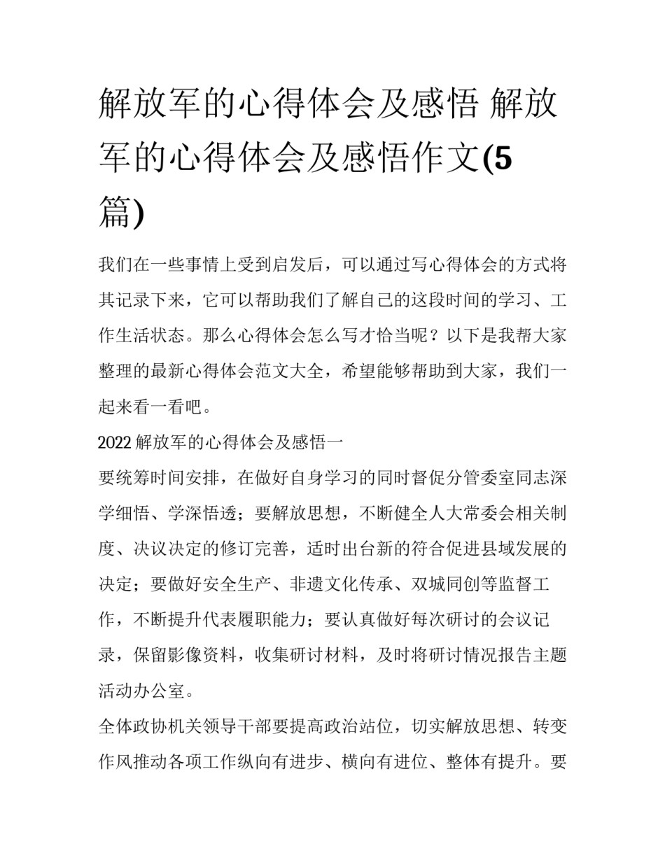 解放军的心得体会及感悟 解放军的心得体会及感悟作文(5篇)_第1页