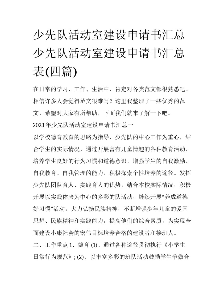 少先队活动室建设申请书汇总 少先队活动室建设申请书汇总表(四篇)_第1页