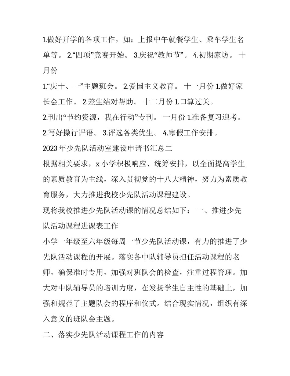 少先队活动室建设申请书汇总 少先队活动室建设申请书汇总表(四篇)_第3页