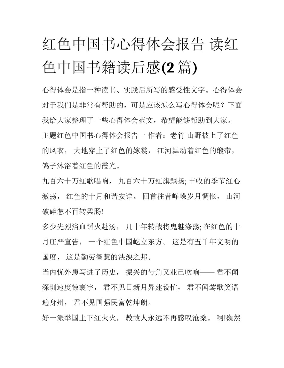 红色中国书心得体会报告 读红色中国书籍读后感(2篇)_第1页