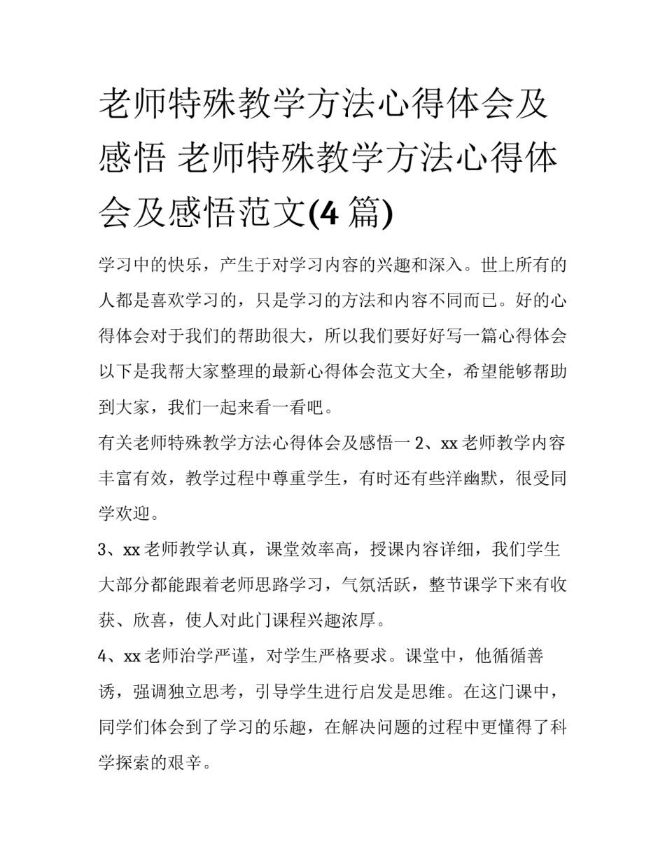 老师特殊教学方法心得体会及感悟 老师特殊教学方法心得体会及感悟范文(4篇)_第1页