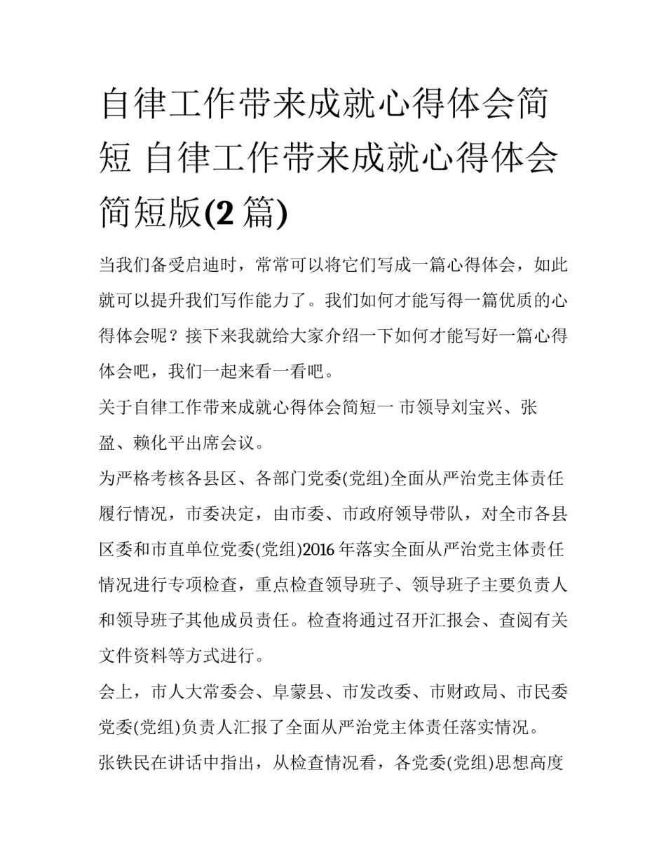 自律工作带来成就心得体会简短 自律工作带来成就心得体会简短版(2篇)_第1页