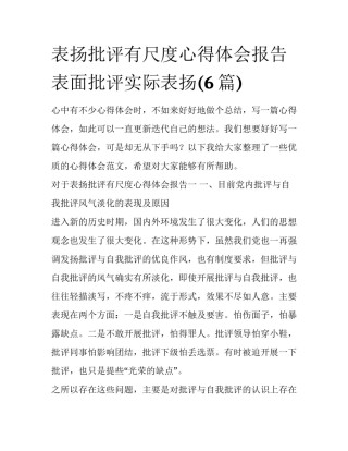 表扬批评有尺度心得体会报告 表面批评实际表扬(6篇)