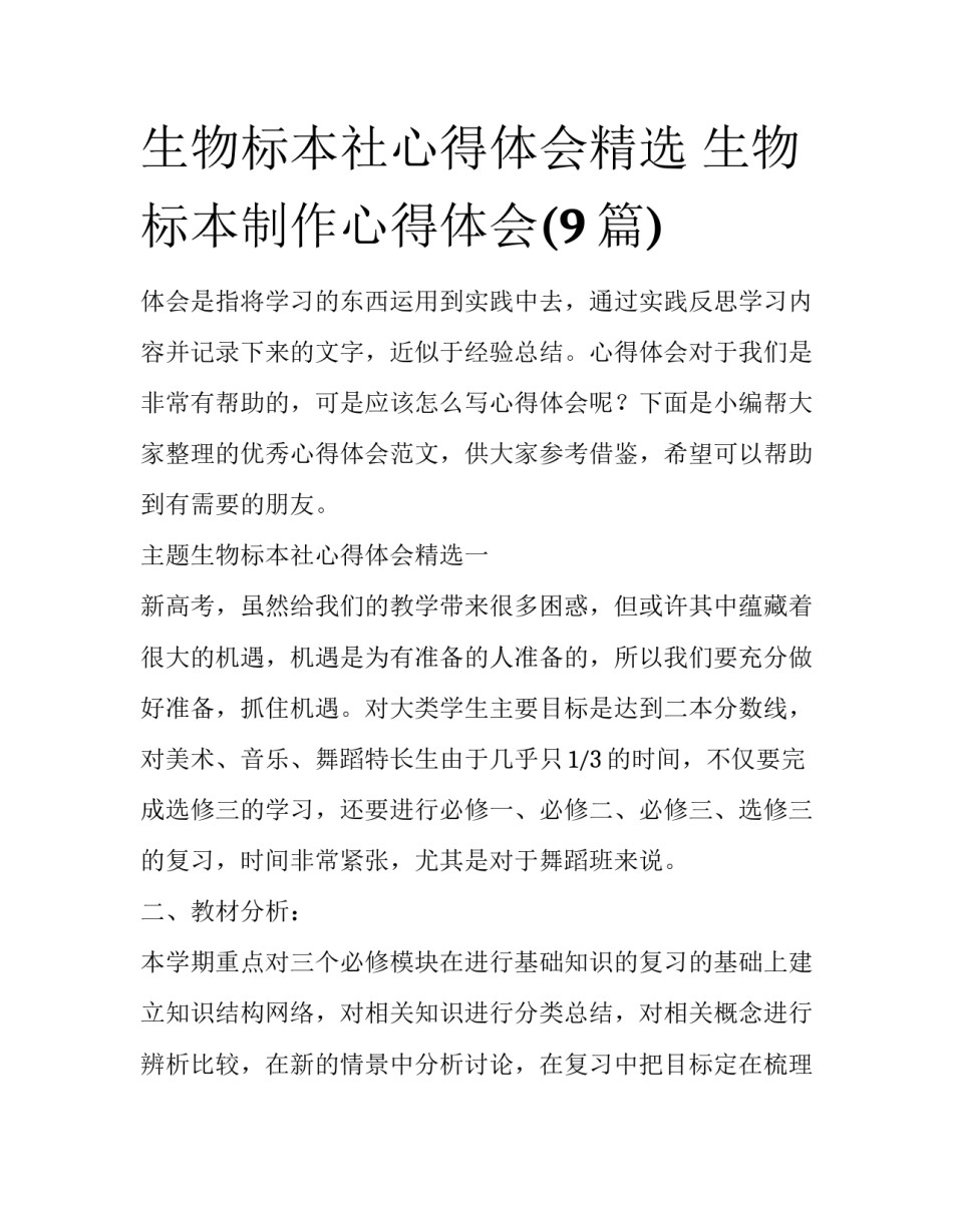 生物标本社心得体会精选 生物标本制作心得体会(9篇)_第1页