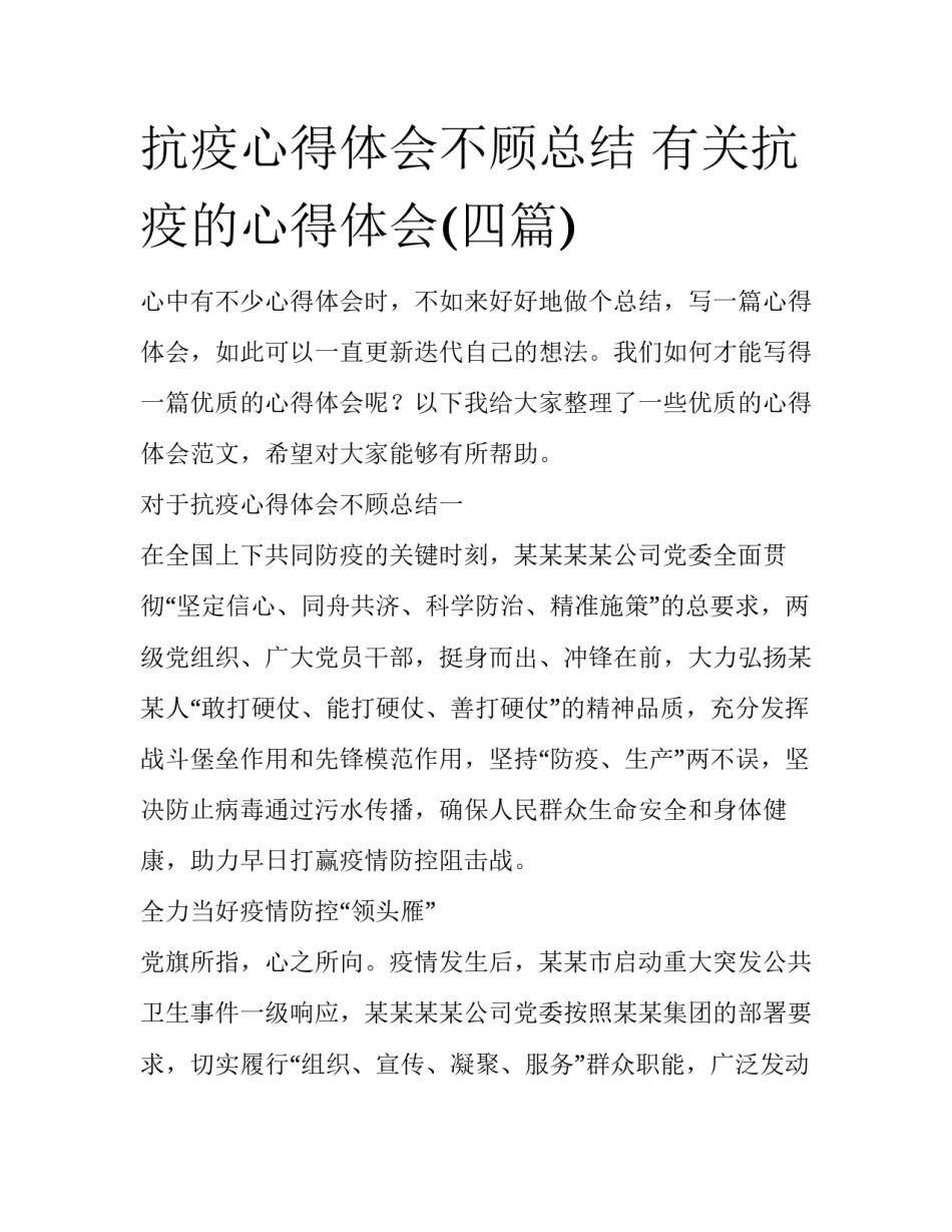 抗疫心得体会不顾总结 有关抗疫的心得体会(四篇)_第1页