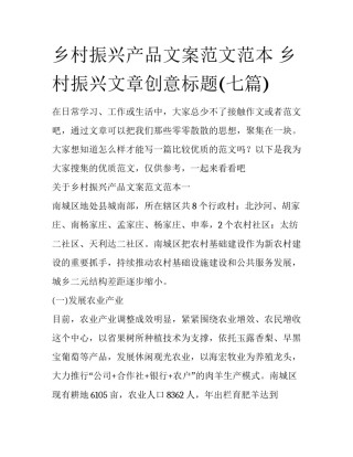 乡村振兴产品文案范文范本 乡村振兴文章创意标题(七篇)