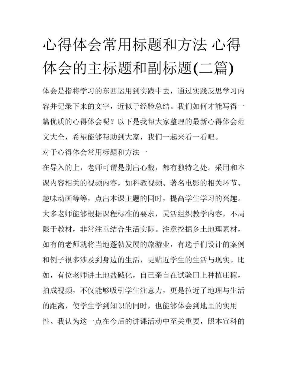心得体会常用标题和方法 心得体会的主标题和副标题(二篇)_第1页