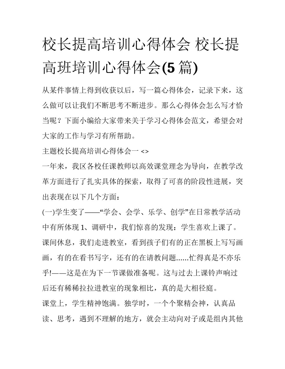 校长提高培训心得体会 校长提高班培训心得体会(5篇)_第1页