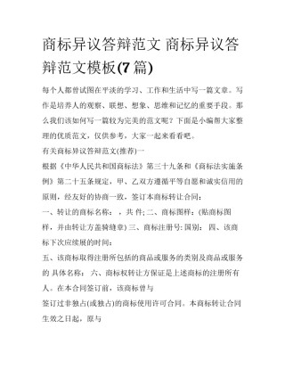 商标异议答辩范文 商标异议答辩范文模板(7篇)