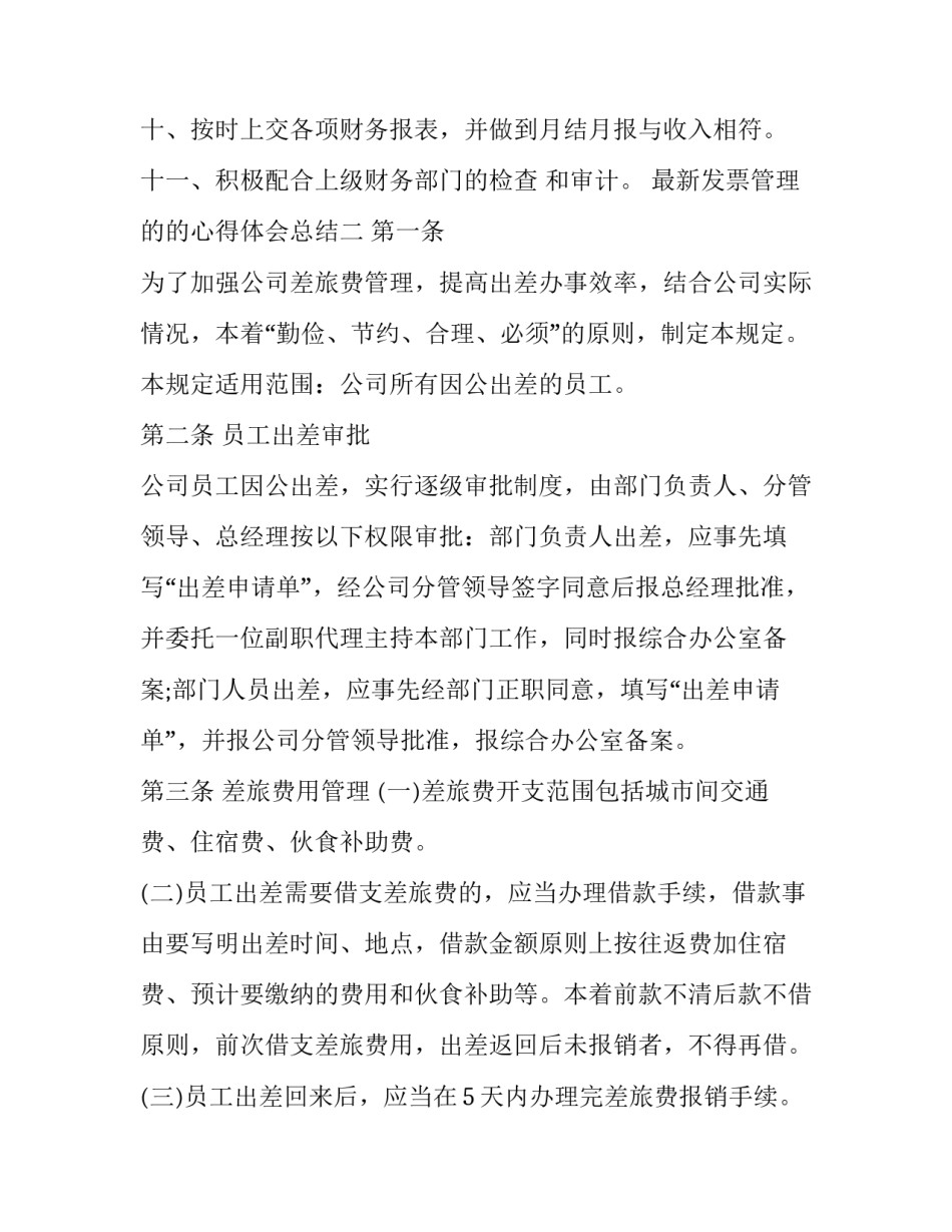 发票管理的的心得体会总结 企业发票管理员的工作总结(4篇)_第1页