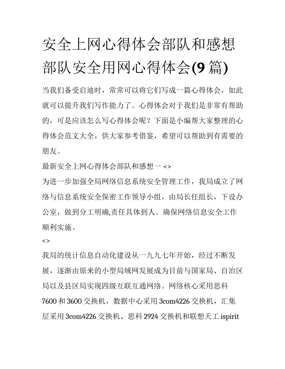 安全上网心得体会部队和感想 部队安全用网心得体会(9篇)_第1页
