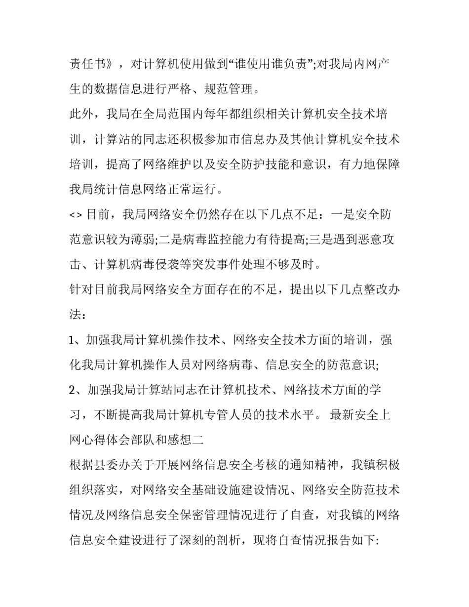 安全上网心得体会部队和感想 部队安全用网心得体会(9篇)_第3页