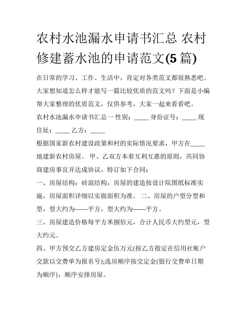 农村水池漏水申请书汇总 农村修建蓄水池的申请范文(5篇)_第1页