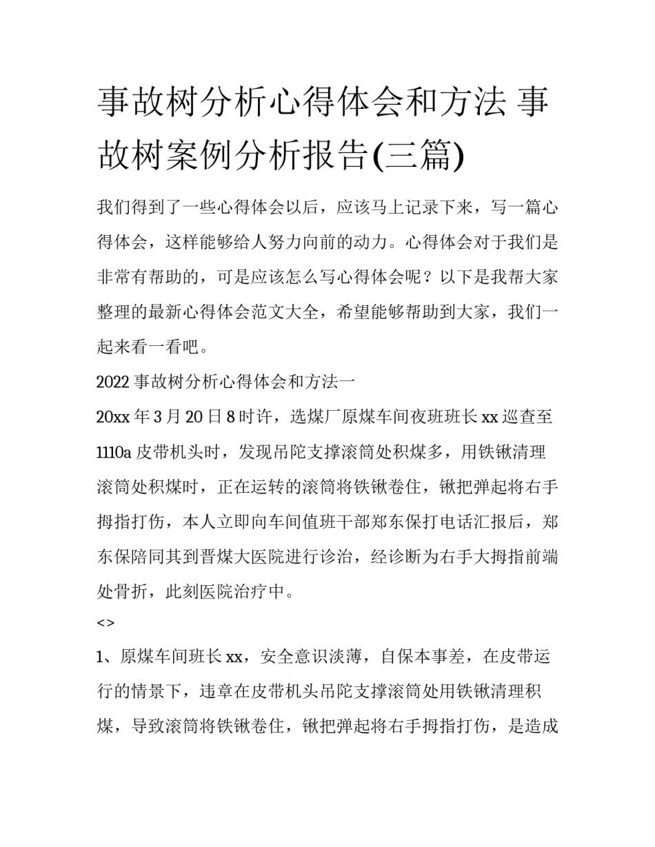 事故树分析心得体会和方法 事故树案例分析报告(三篇)_第1页