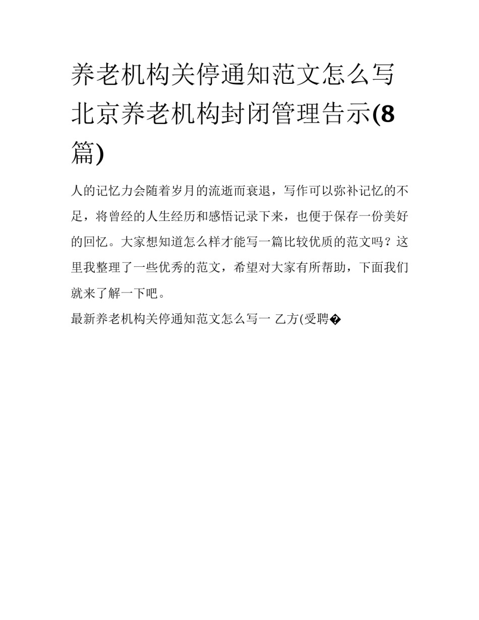 养老机构关停通知范文怎么写 北京养老机构封闭管理告示(8篇)_第1页
