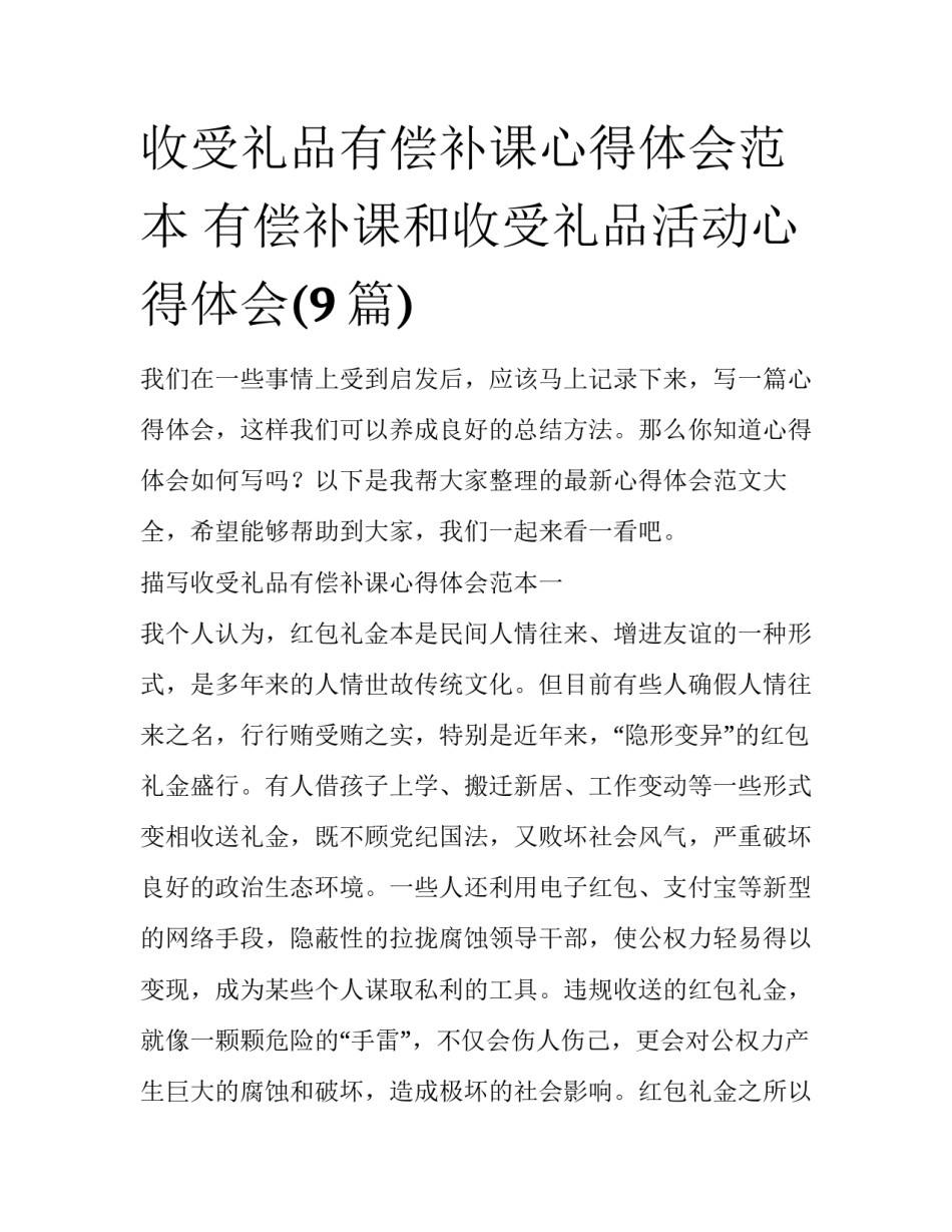 收受礼品有偿补课心得体会范本 有偿补课和收受礼品活动心得体会(9篇)_第1页
