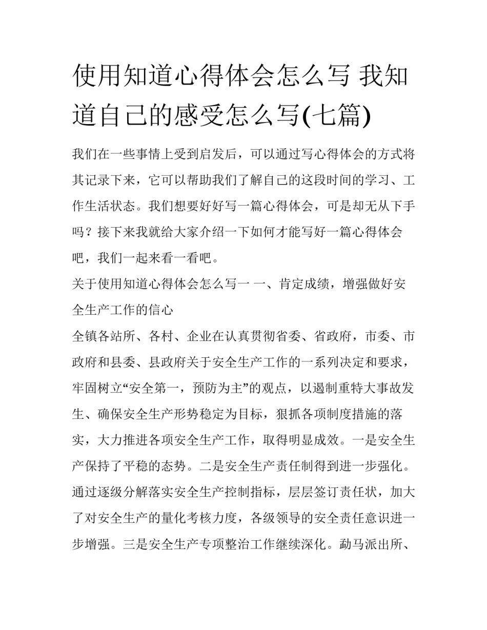 使用知道心得体会怎么写 我知道自己的感受怎么写(七篇)_第1页