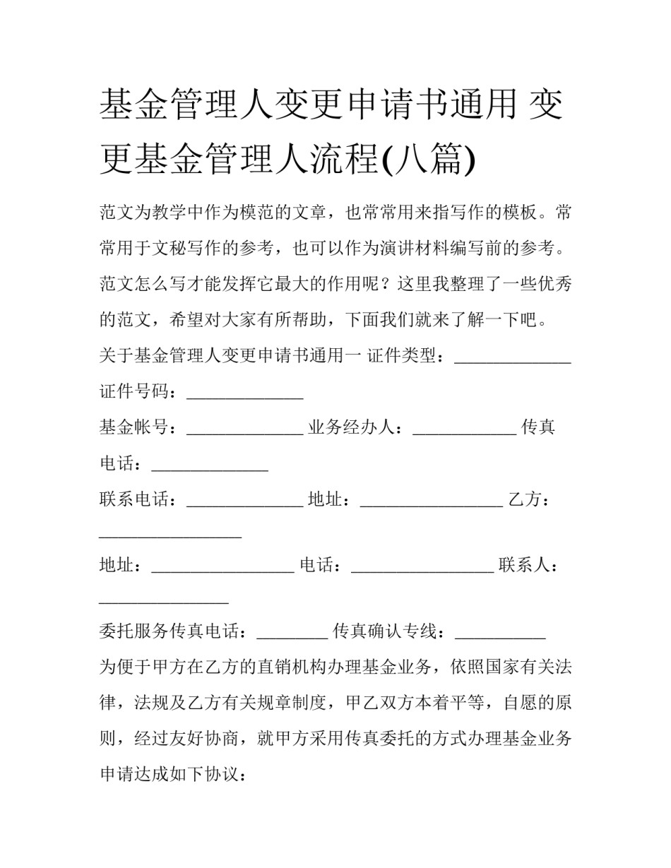 基金管理人变更申请书通用 变更基金管理人流程(八篇)_第1页