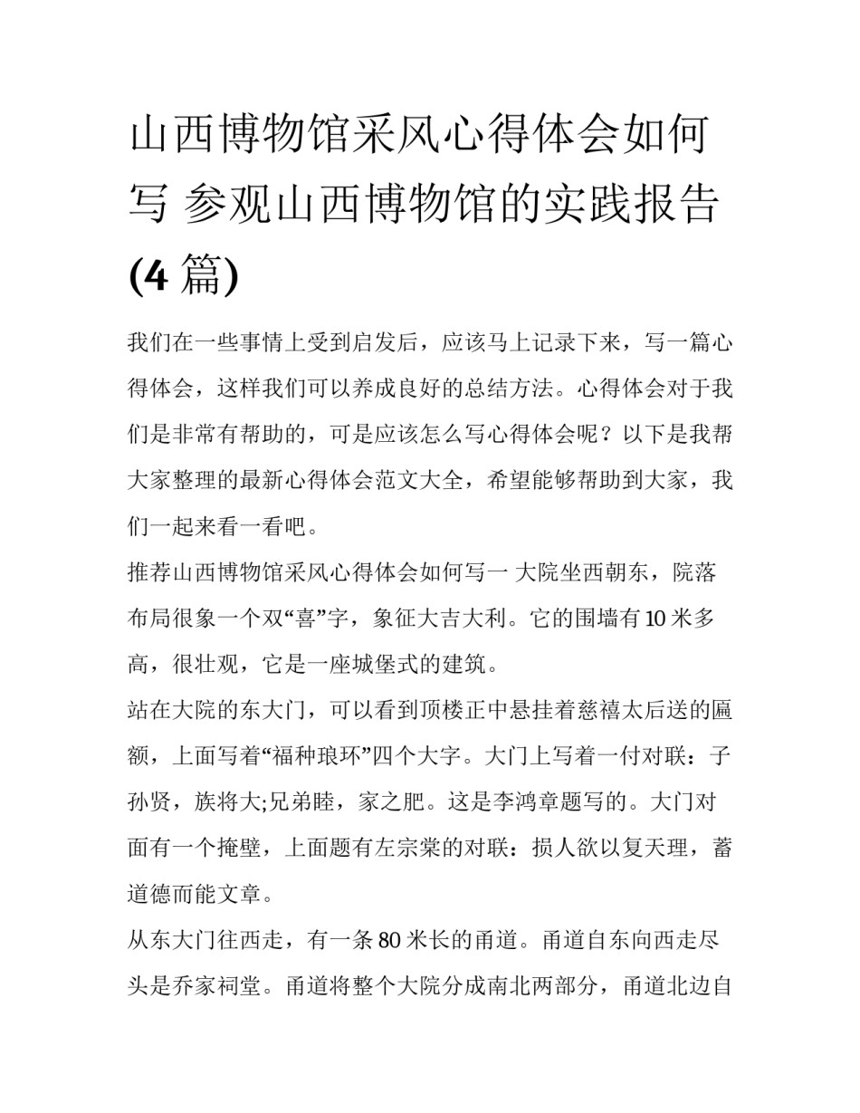 山西博物馆采风心得体会如何写 参观山西博物馆的实践报告(4篇)_第1页