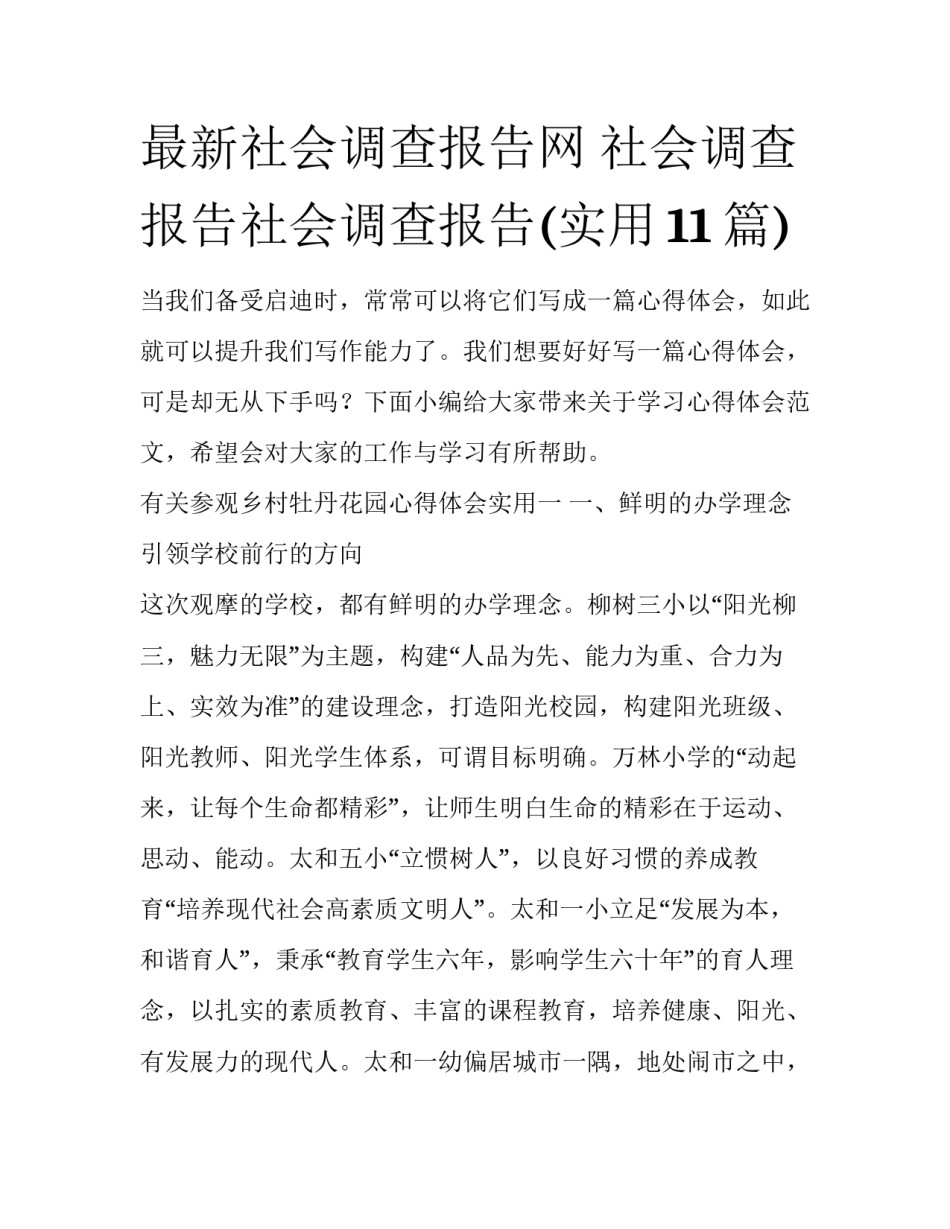 最新社会调查报告网 社会调查报告社会调查报告(实用11篇)_第1页