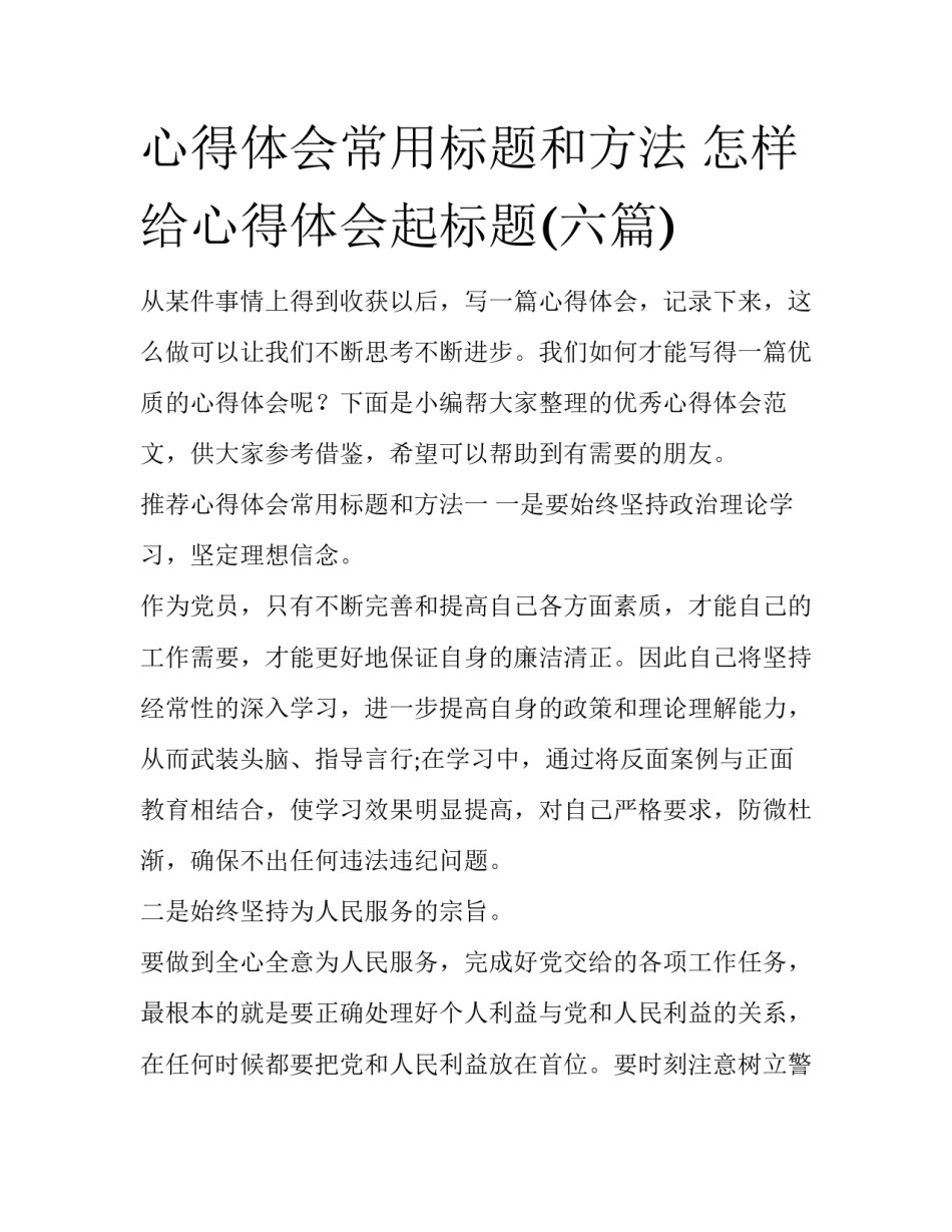 心得体会常用标题和方法 怎样给心得体会起标题(六篇)_第1页