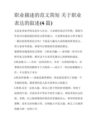 职业描述的范文简短 关于职业表达的叙述(4篇)