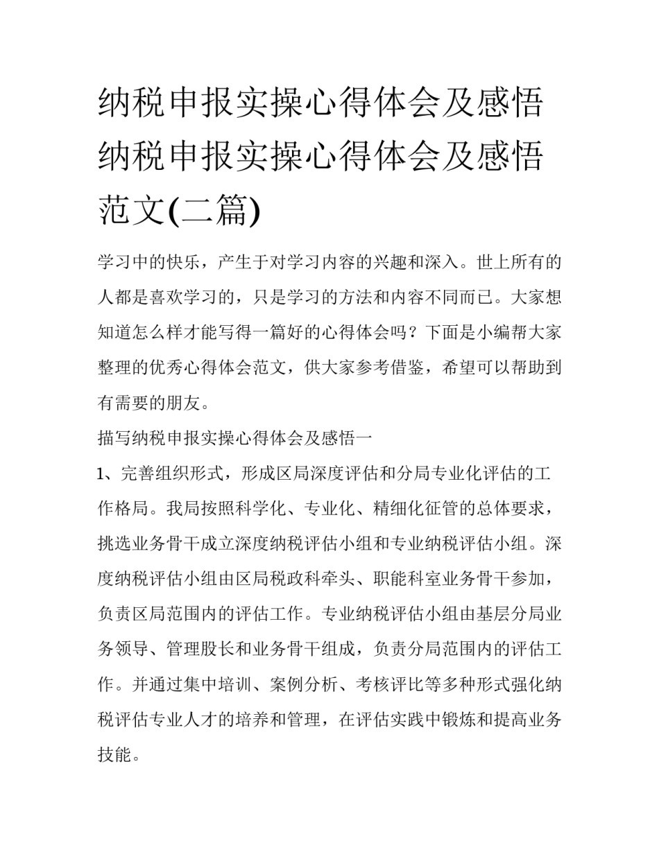 纳税申报实操心得体会及感悟 纳税申报实操心得体会及感悟范文(二篇)_第1页