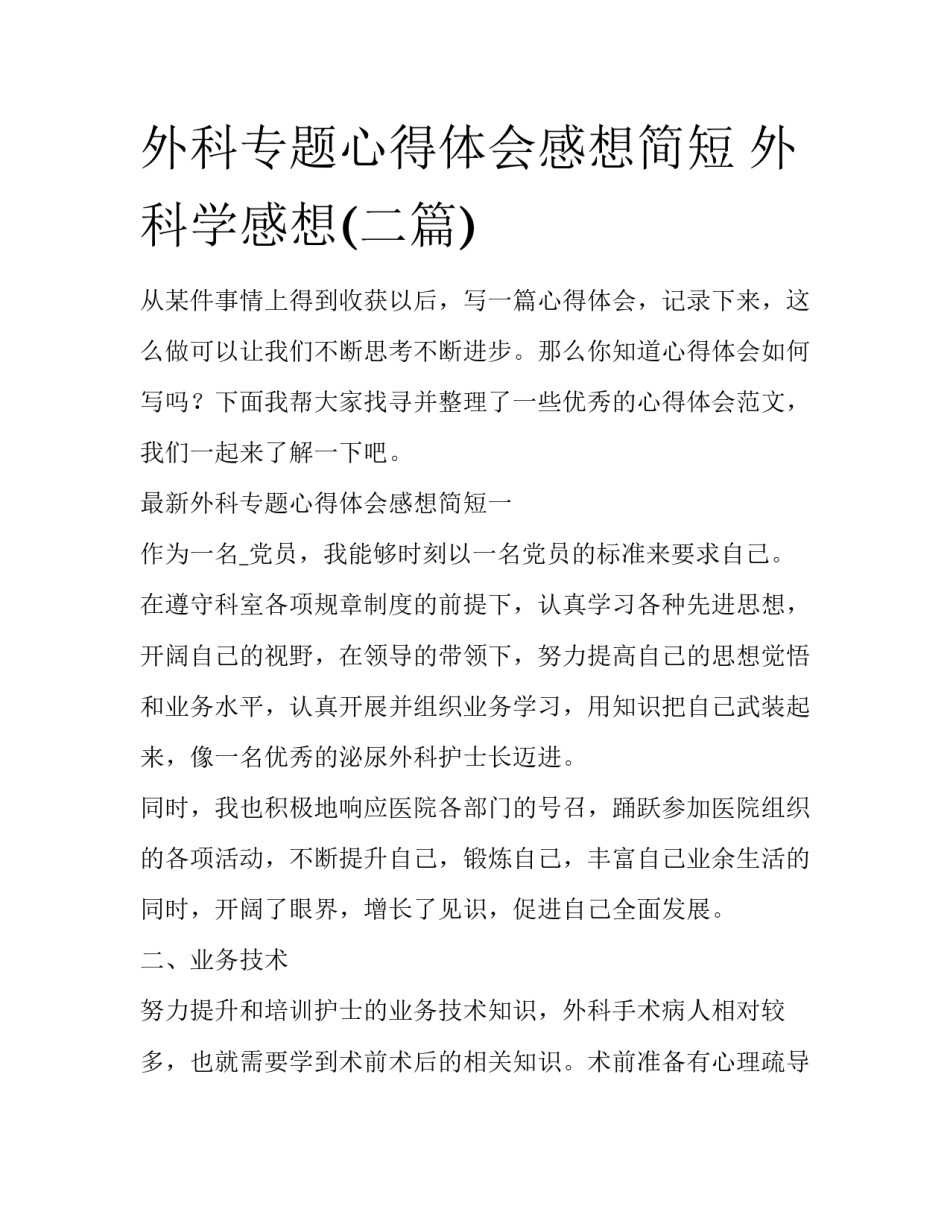 外科专题心得体会感想简短 外科学感想(二篇)_第1页
