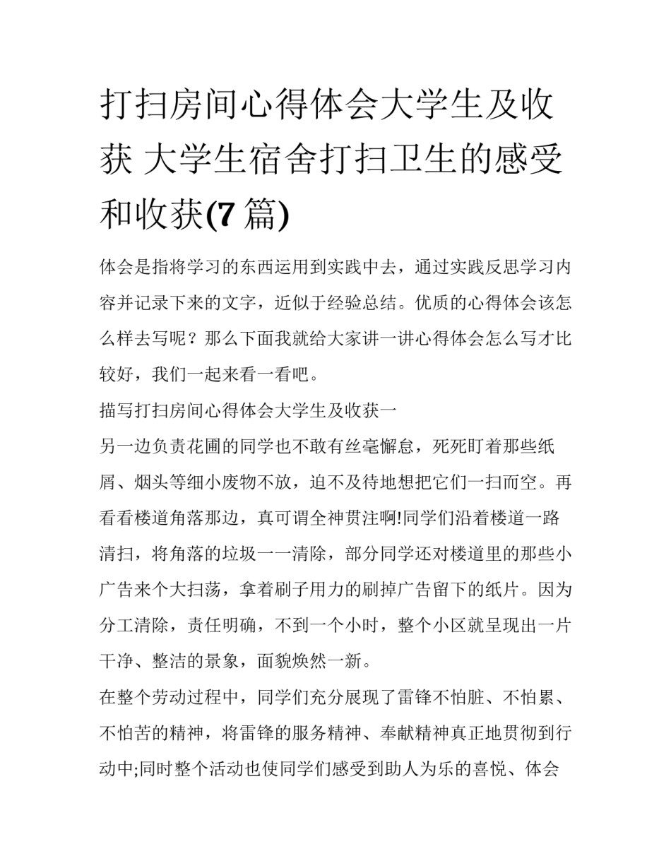 打扫房间心得体会大学生及收获 大学生宿舍打扫卫生的感受和收获(7篇)_第1页
