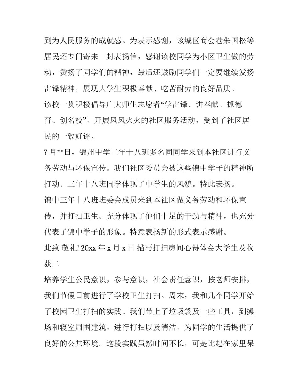 打扫房间心得体会大学生及收获 大学生宿舍打扫卫生的感受和收获(7篇)_第2页