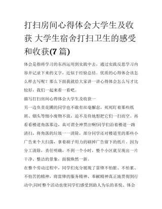 打扫房间心得体会大学生及收获 大学生宿舍打扫卫生的感受和收获(7篇)