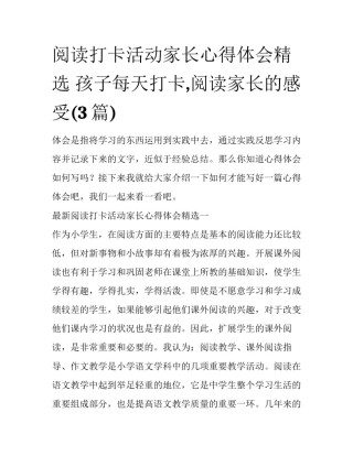 阅读打卡活动家长心得体会精选 孩子每天打卡,阅读家长的感受(3篇)
