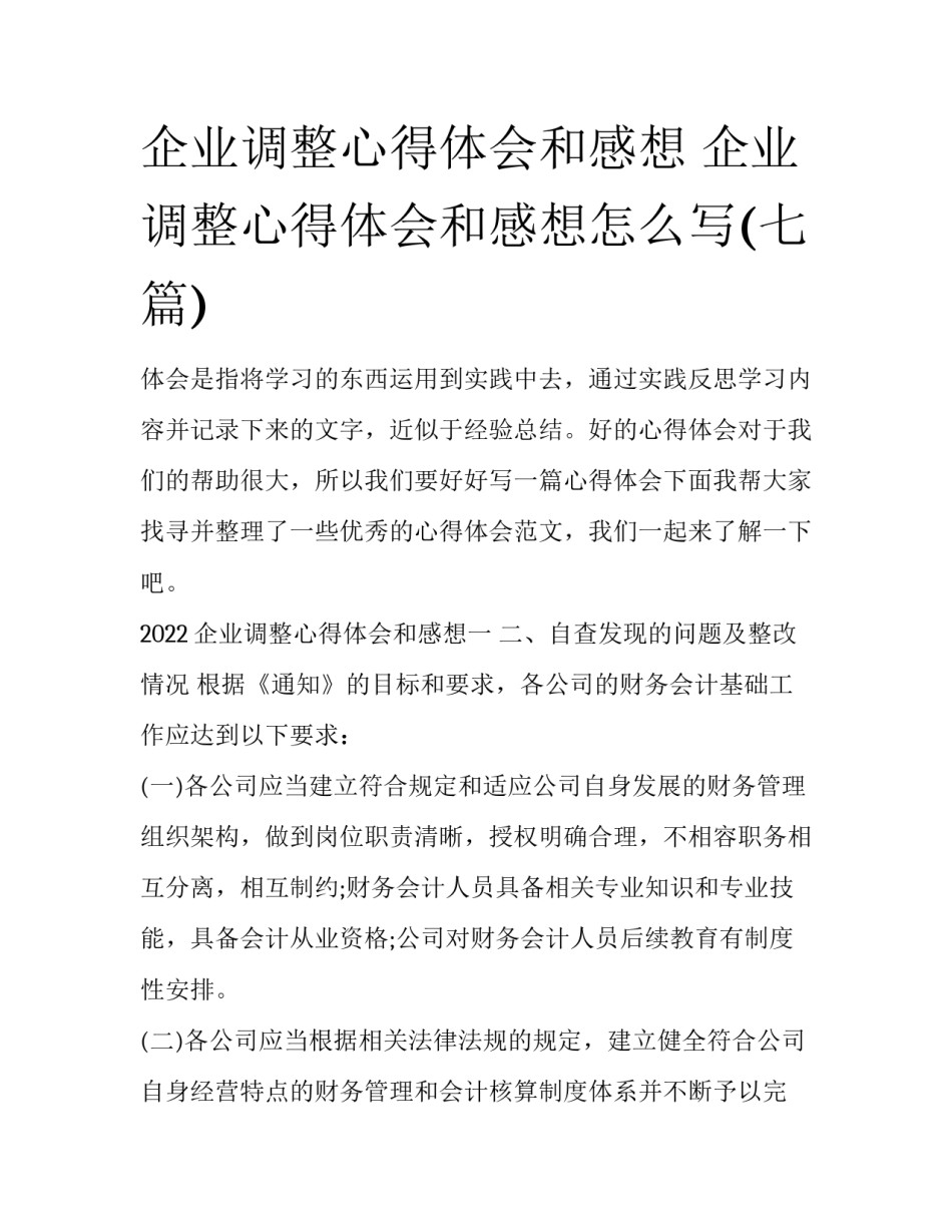 企业调整心得体会和感想 企业调整心得体会和感想怎么写(七篇)_第1页