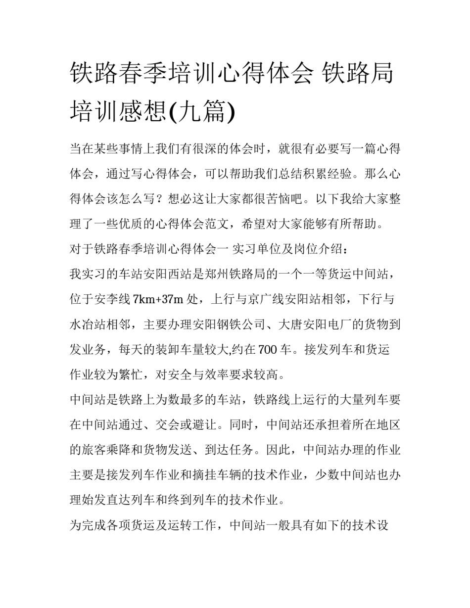 铁路春季培训心得体会 铁路局培训感想(九篇)_第1页
