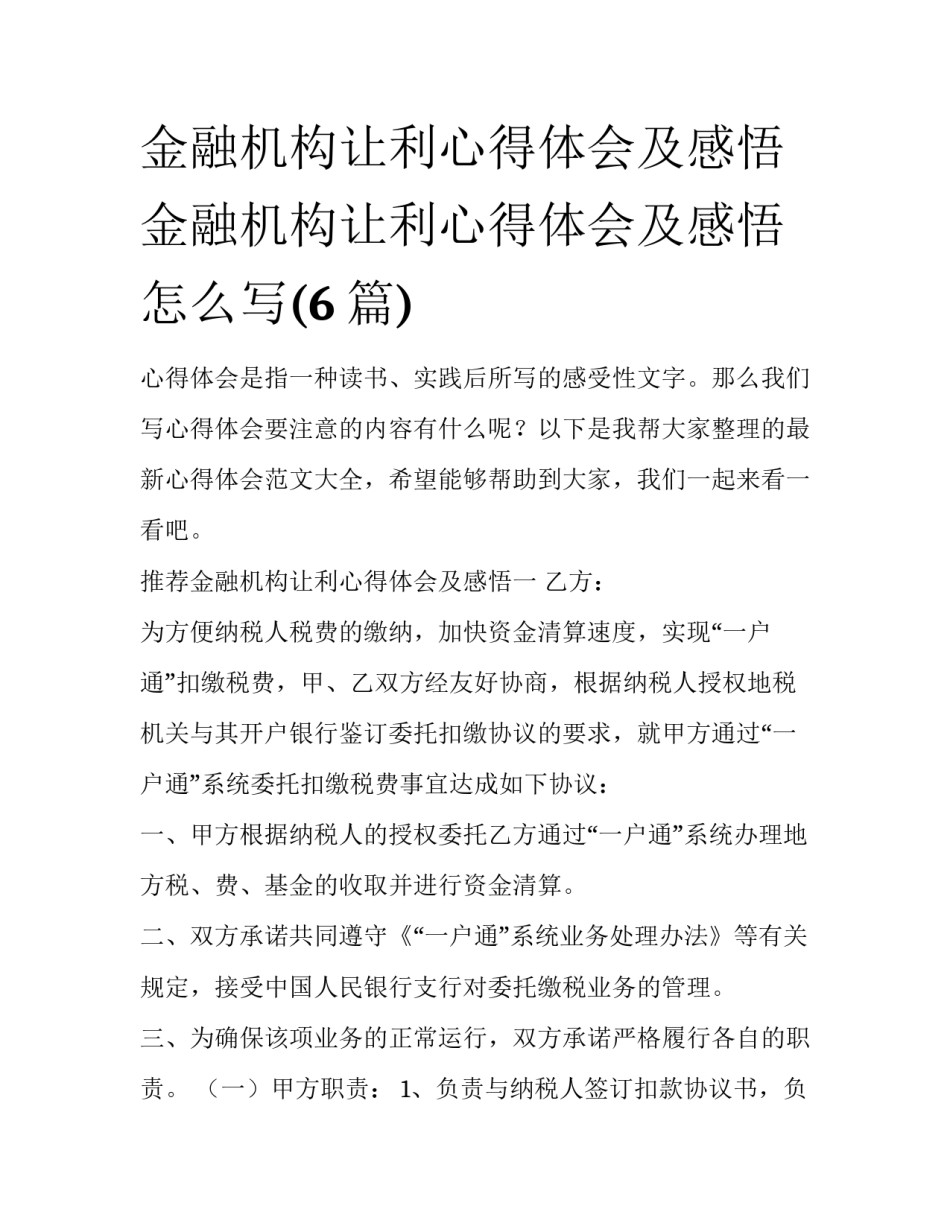 金融机构让利心得体会及感悟 金融机构让利心得体会及感悟怎么写(6篇)_第1页