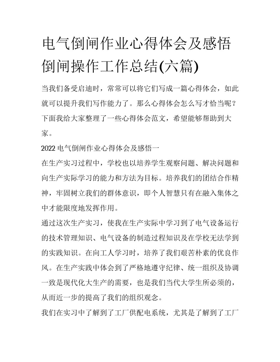 电气倒闸作业心得体会及感悟 倒闸操作工作总结(六篇)_第1页