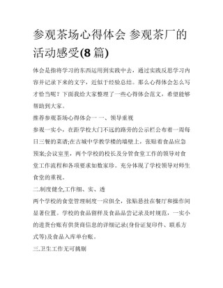 参观茶场心得体会 参观茶厂的活动感受(8篇)