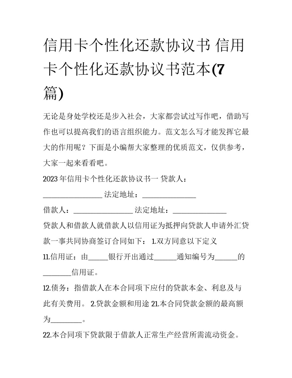 信用卡个性化还款协议书 信用卡个性化还款协议书范本(7篇)_第1页