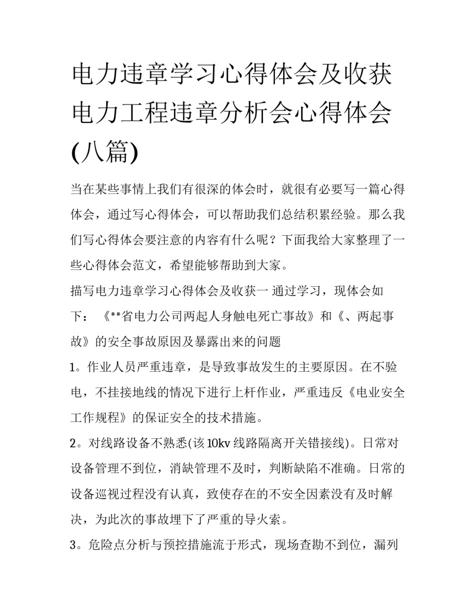 电力违章学习心得体会及收获 电力工程违章分析会心得体会(八篇)_第1页